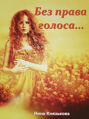 cover image of Без права голоса...